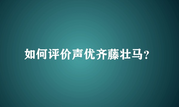 如何评价声优齐藤壮马？