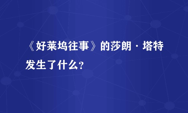 《好莱坞往事》的莎朗·塔特发生了什么？
