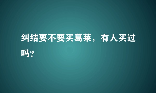 纠结要不要买葛莱，有人买过吗？
