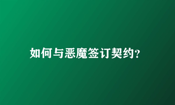 如何与恶魔签订契约？