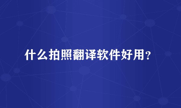什么拍照翻译软件好用？