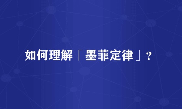 如何理解「墨菲定律」？