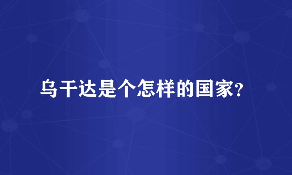 乌干达是个怎样的国家？