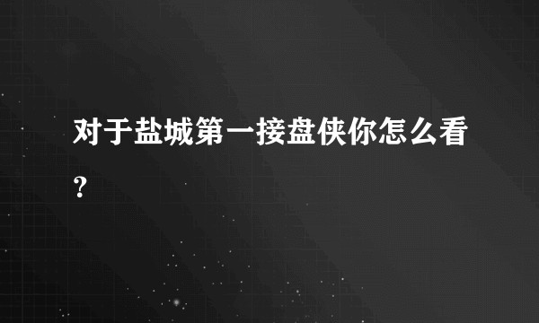 对于盐城第一接盘侠你怎么看？