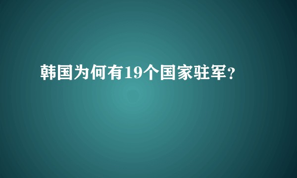 韩国为何有19个国家驻军?