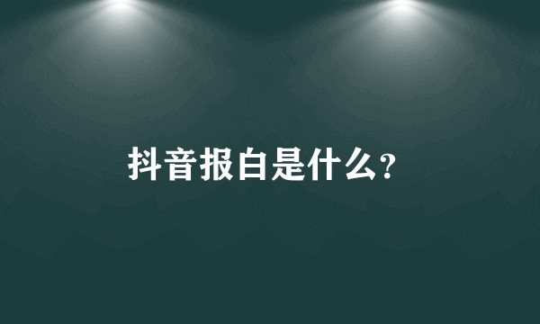抖音报白是什么?