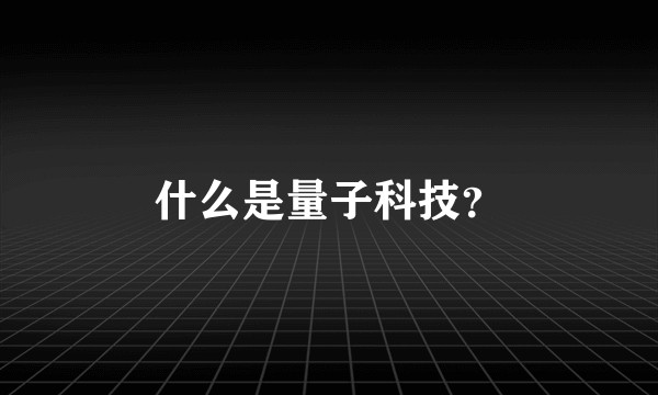 什么是量子科技？