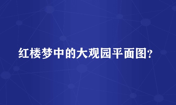 红楼梦中的大观园平面图？