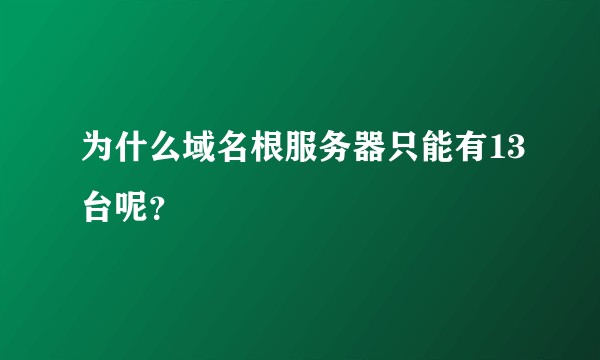 为什么域名根服务器只能有13台呢？