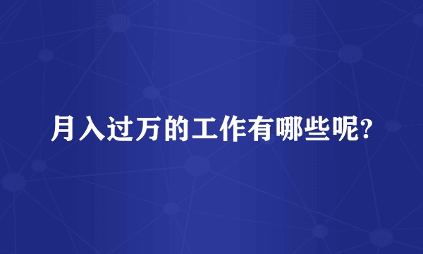 月入过万的工作有哪些呢?