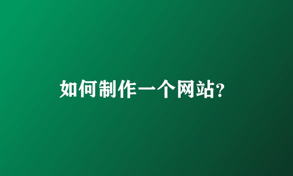 如何制作一个网站？