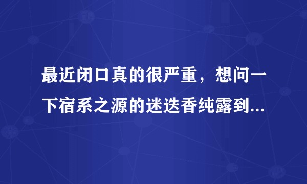 最近闭口真的很严重，想问一下宿系之源的迷迭香纯露到底好不好用？