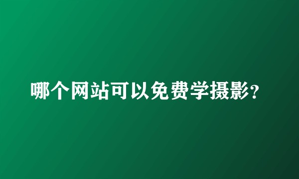 哪个网站可以免费学摄影？