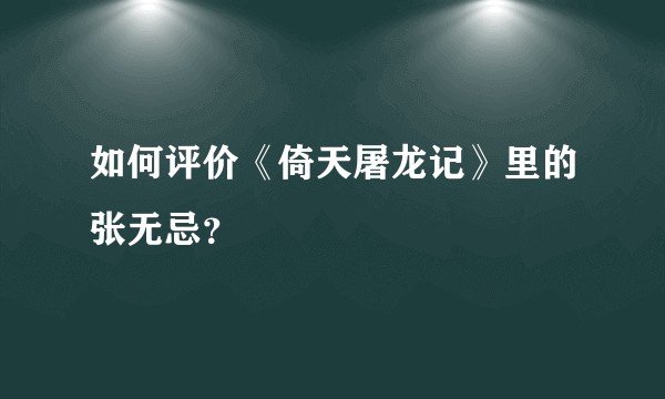 如何评价《倚天屠龙记》里的张无忌?