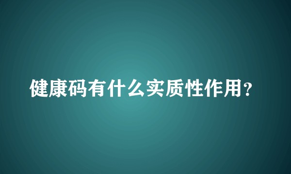 健康码有什么实质性作用？