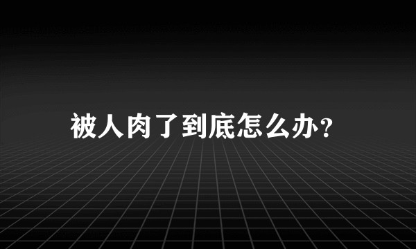 被人肉了到底怎么办？