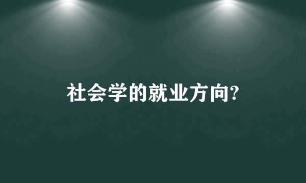 社会学的就业方向?