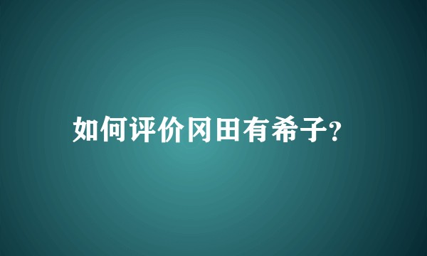 如何评价冈田有希子？