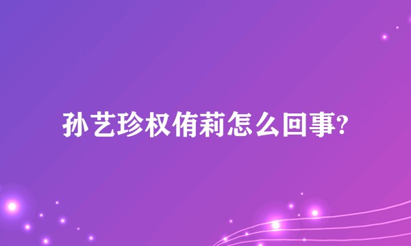 孙艺珍权侑莉怎么回事?