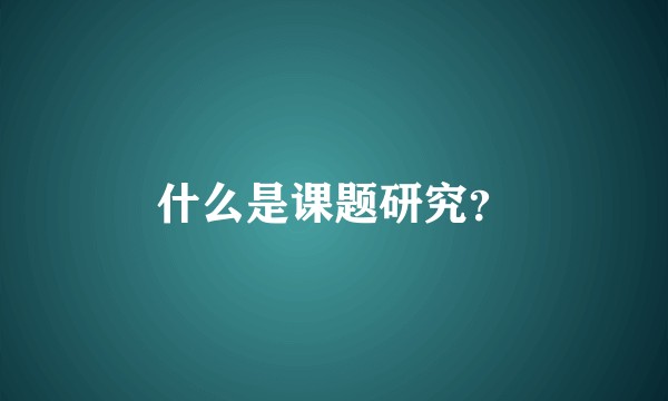 什么是课题研究？