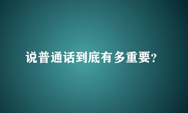 说普通话到底有多重要？