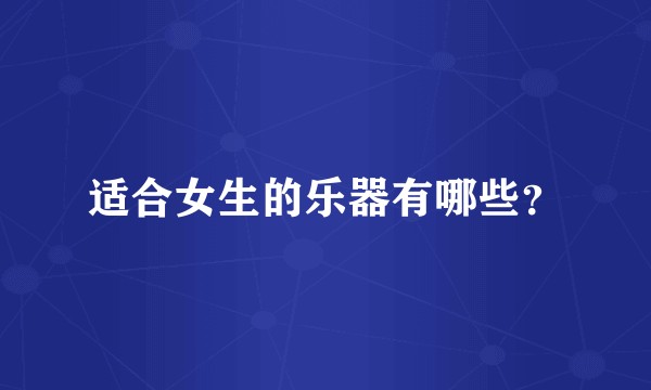 适合女生的乐器有哪些？