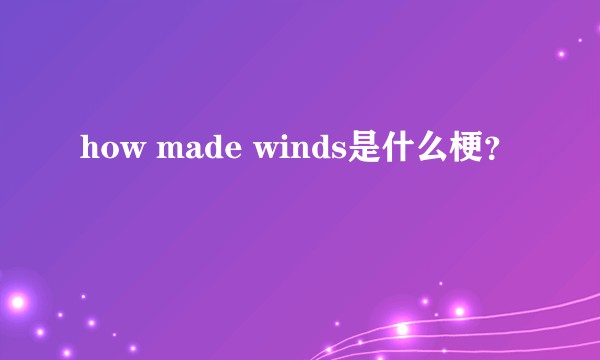 how made winds是什么梗？