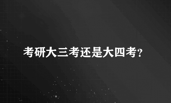 考研大三考还是大四考？