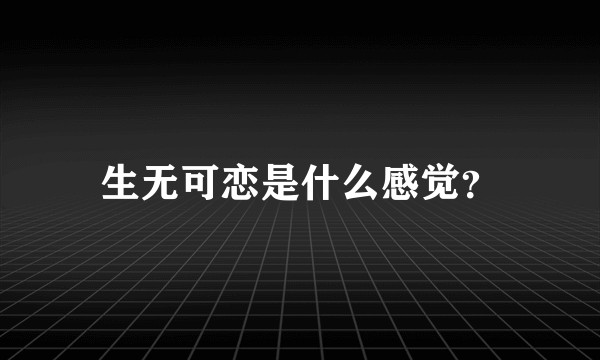 生无可恋是什么感觉？