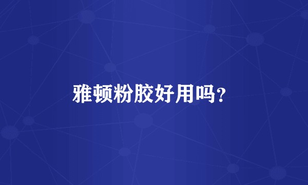 雅顿粉胶好用吗？