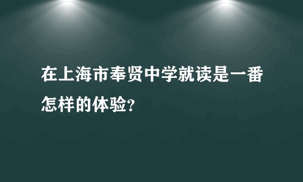 在上海市奉贤中学就读是一番怎样的体验？