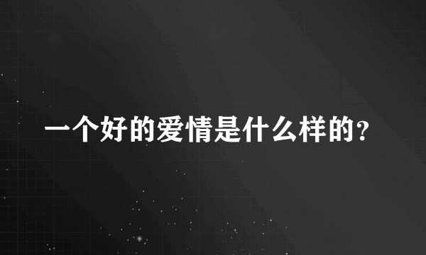 一个好的爱情是什么样的？