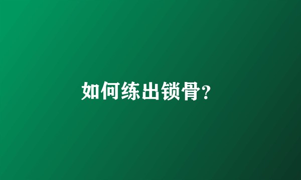 如何练出锁骨？