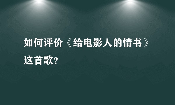 如何评价《给电影人的情书》这首歌？