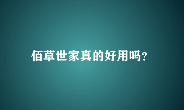 佰草世家真的好用吗？