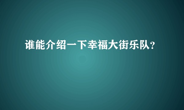 谁能介绍一下幸福大街乐队？