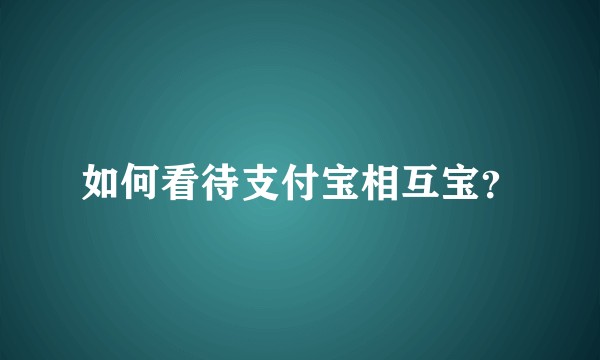如何看待支付宝相互宝？