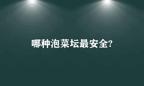 哪种泡菜坛最安全?