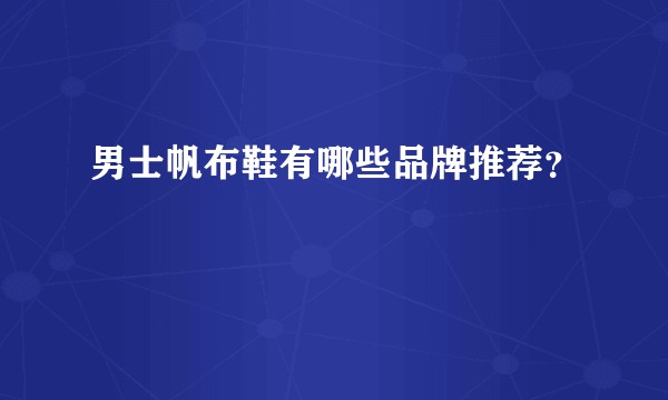男士帆布鞋有哪些品牌推荐？