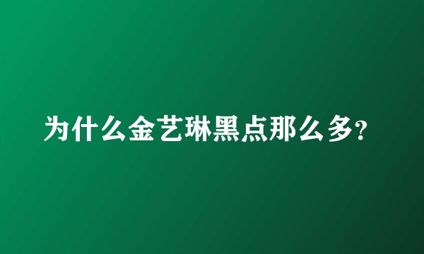 为什么金艺琳黑点那么多？