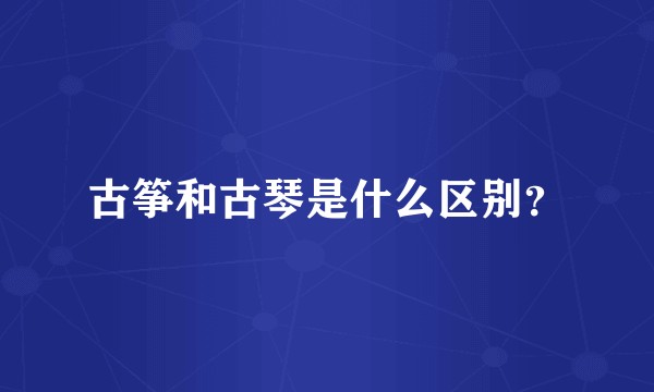 古筝和古琴是什么区别？