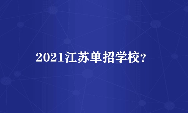 2021江苏单招学校？
