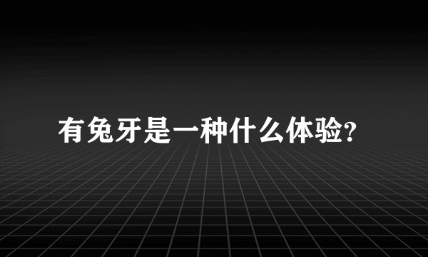 有兔牙是一种什么体验？