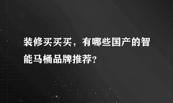 装修买买买，有哪些国产的智能马桶品牌推荐？