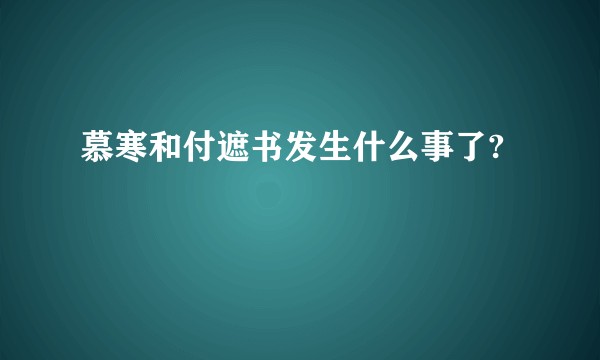 慕寒和付遮书发生什么事了?