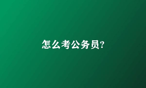 怎么考公务员?