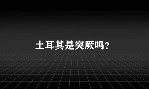 土耳其是突厥吗？