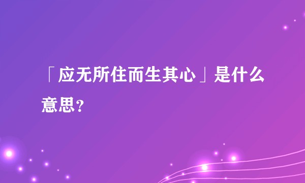 「应无所住而生其心」是什么意思？