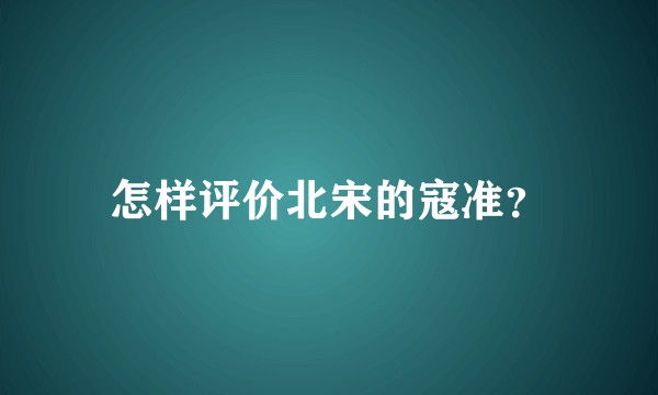 怎样评价北宋的寇准？