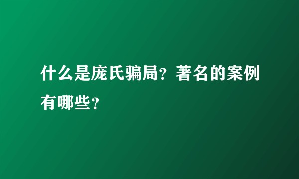 什么是庞氏骗局？著名的案例有哪些？